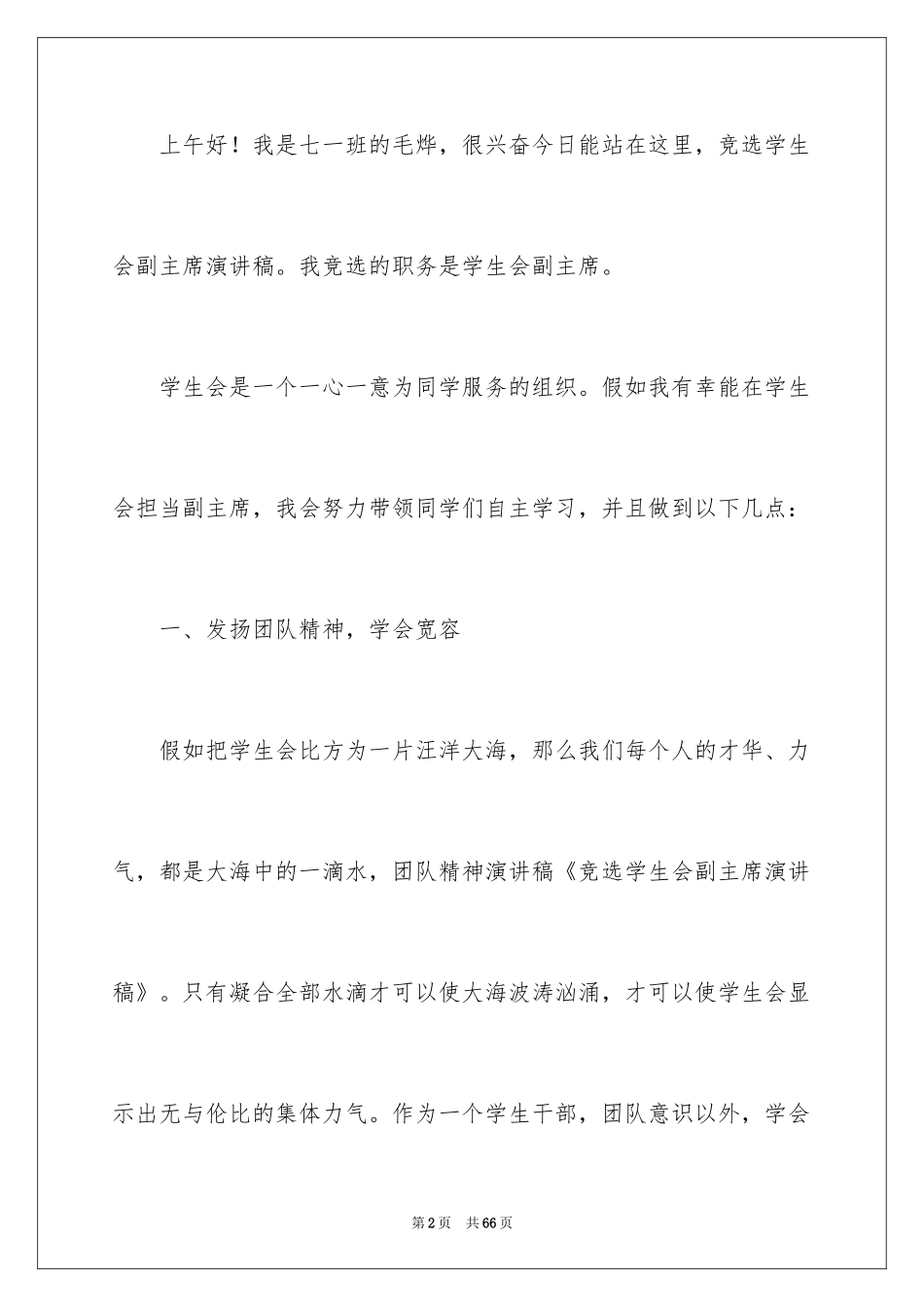 2024学生会副主席竞选演讲稿_20_第2页