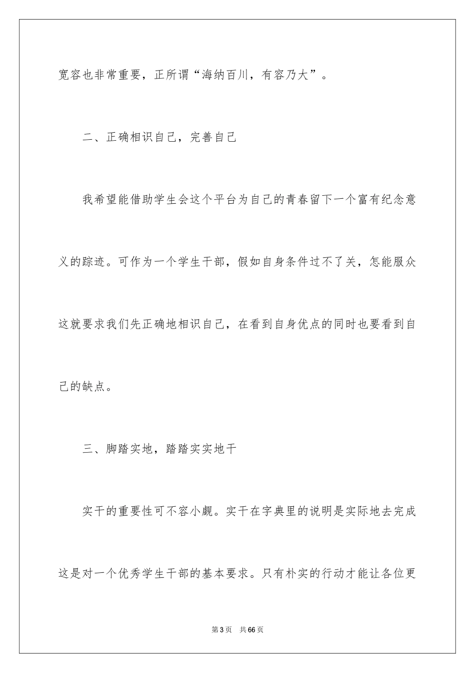 2024学生会副主席竞选演讲稿_20_第3页