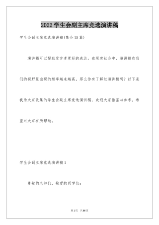 2024学生会副主席竞选演讲稿_20