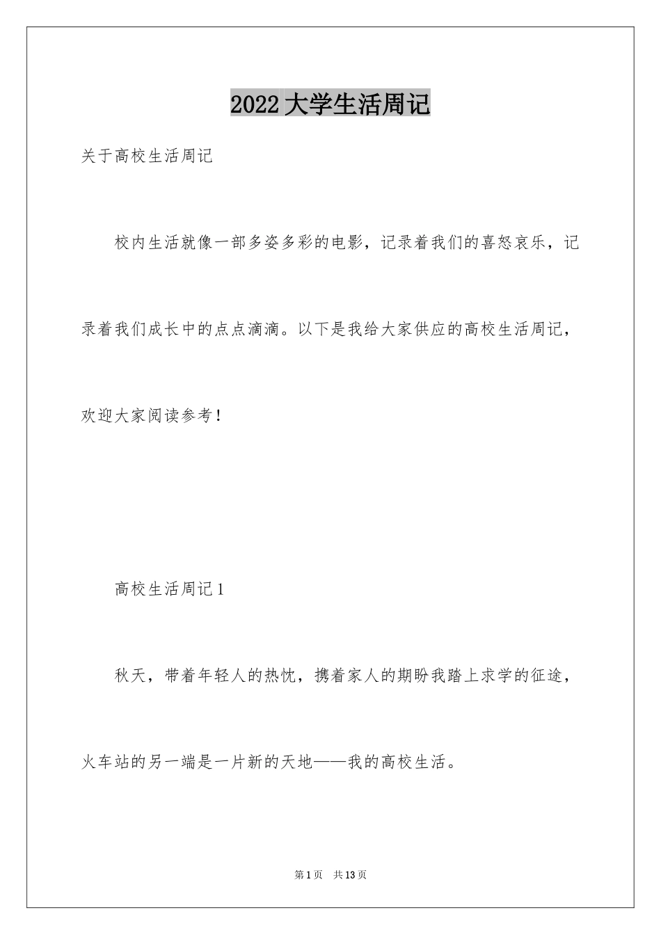 2024大学生活周记_第1页