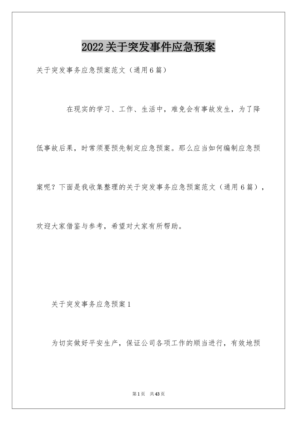 2024关于突发事件应急预案_1_第1页