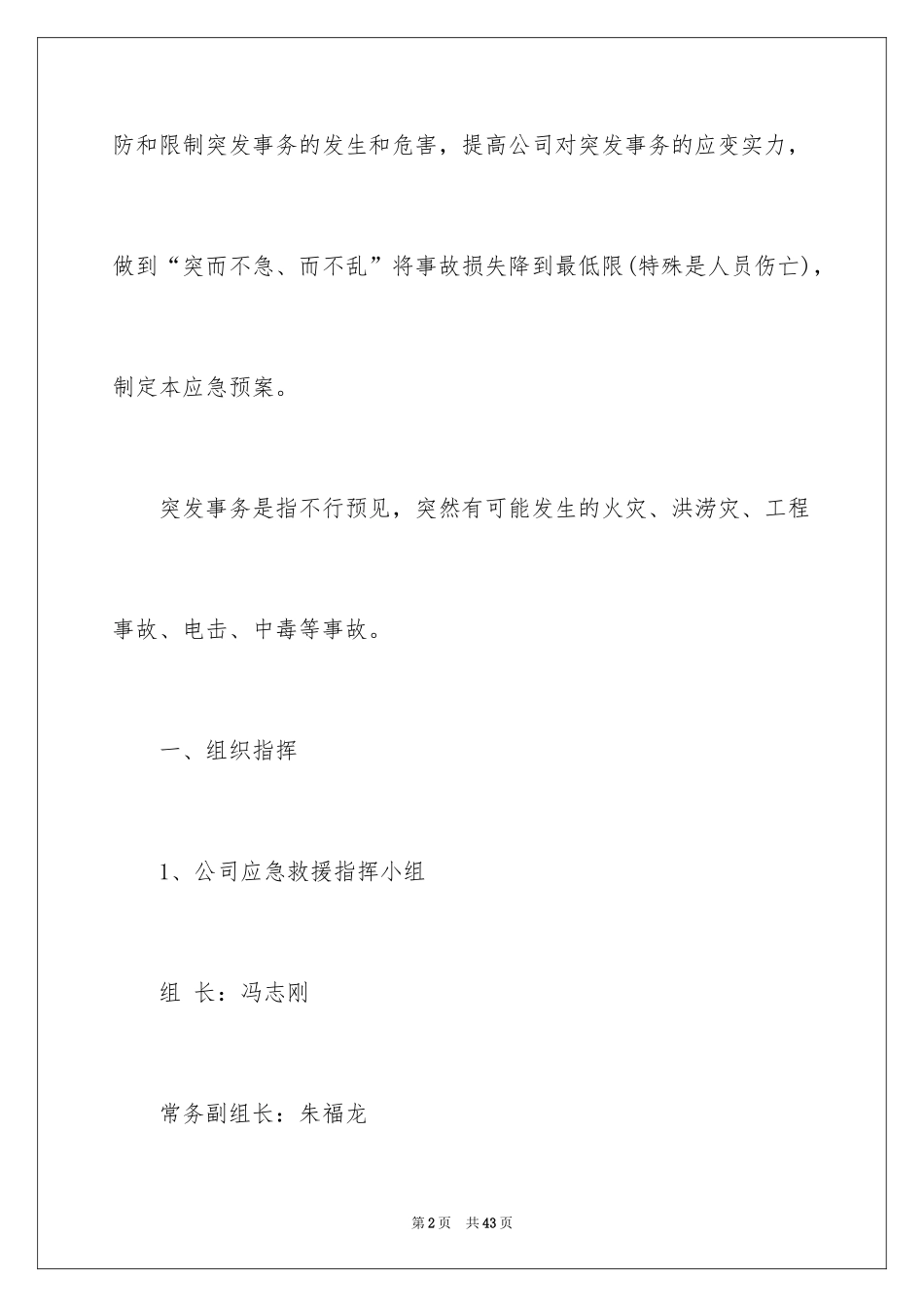 2024关于突发事件应急预案_1_第2页