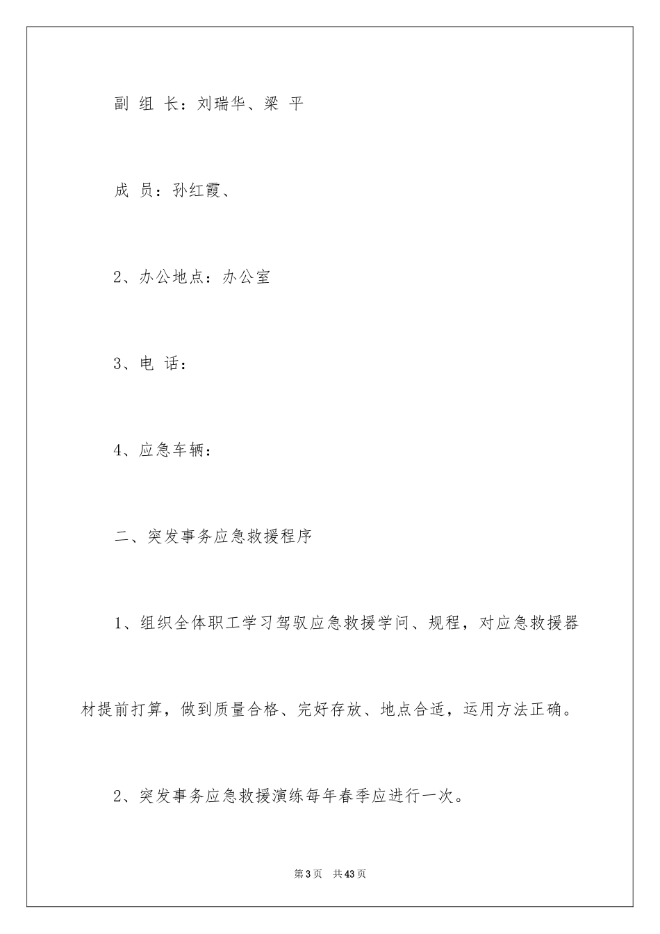 2024关于突发事件应急预案_1_第3页