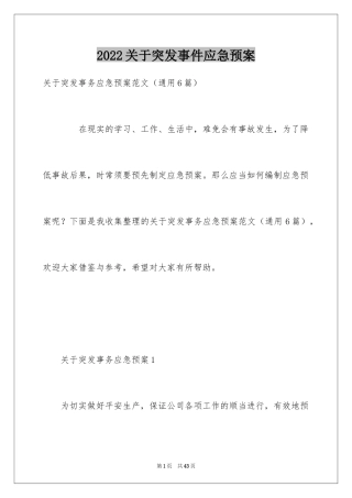 2024关于突发事件应急预案_1