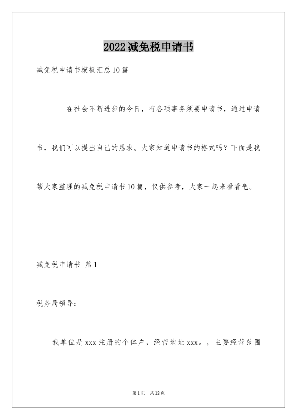 2024减免税申请书_2_第1页