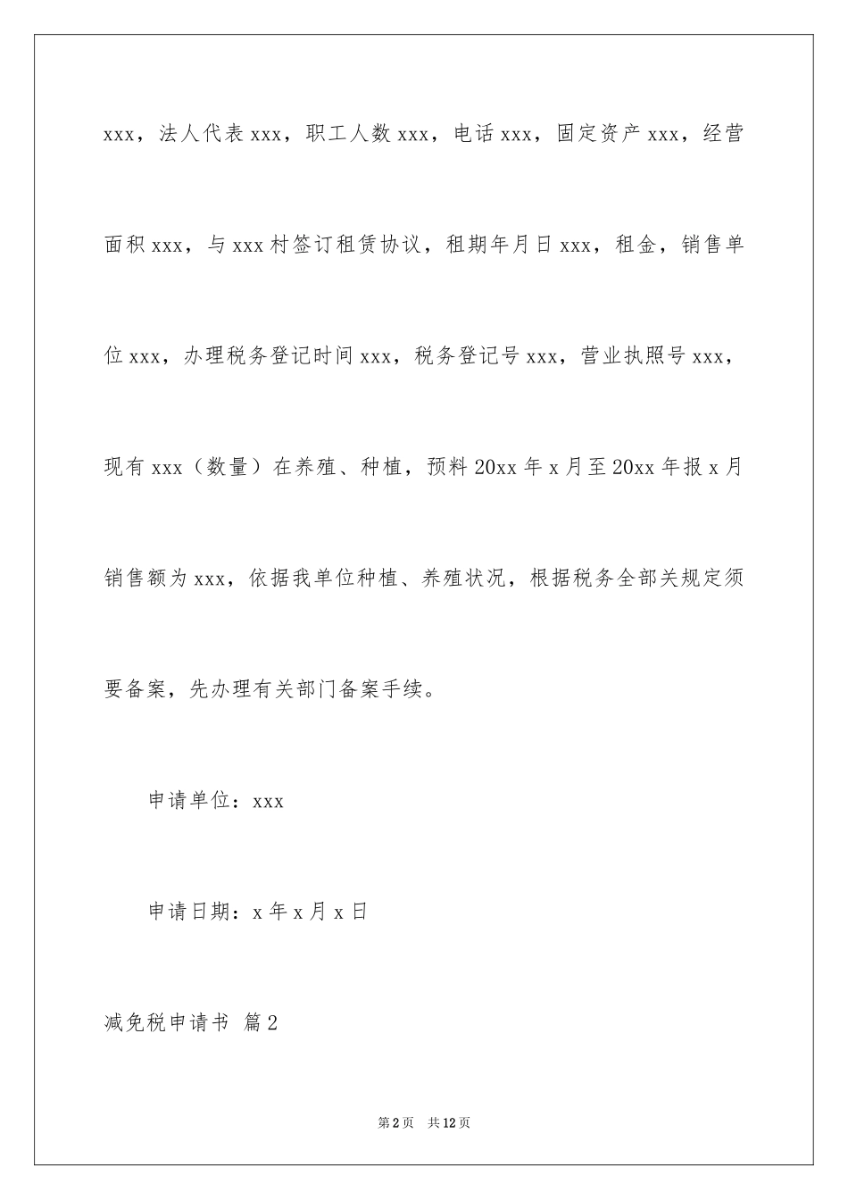 2024减免税申请书_2_第2页