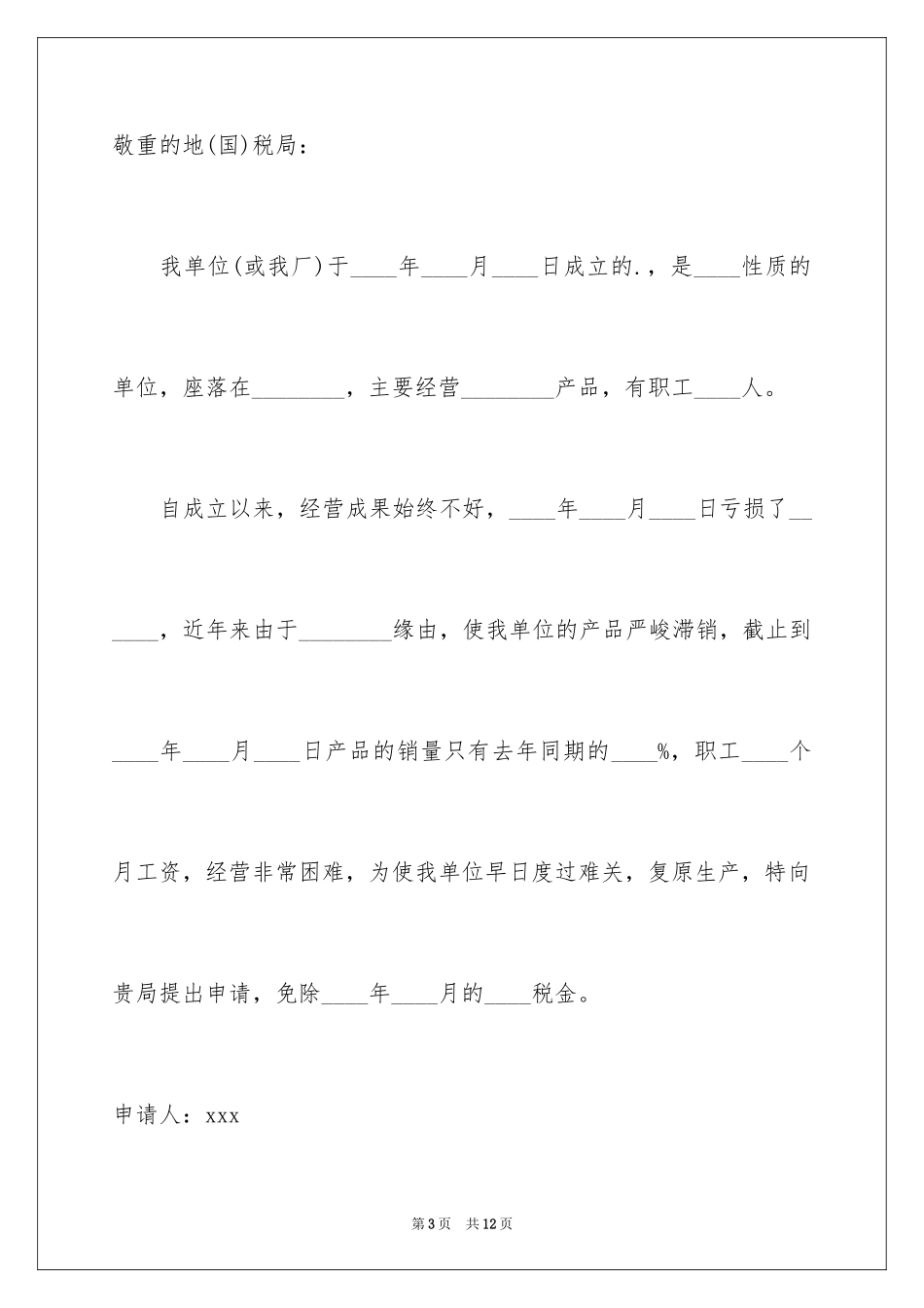 2024减免税申请书_2_第3页