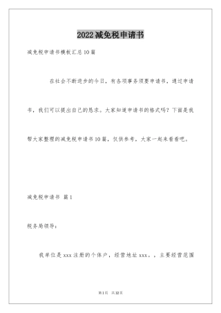 2024减免税申请书_2