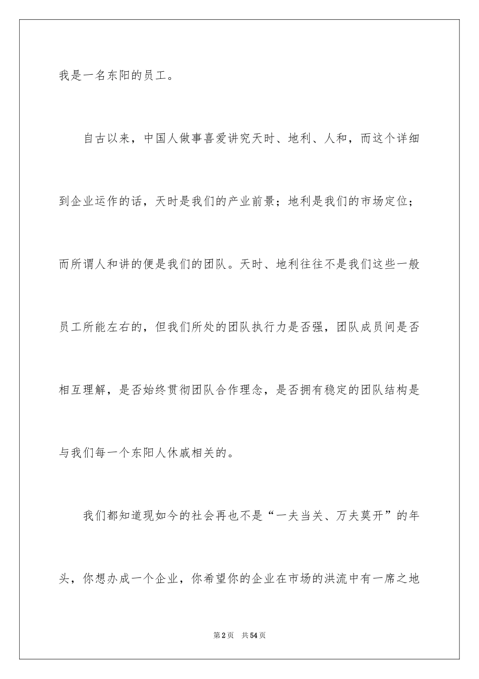 2024团队精神演讲稿_153_第2页