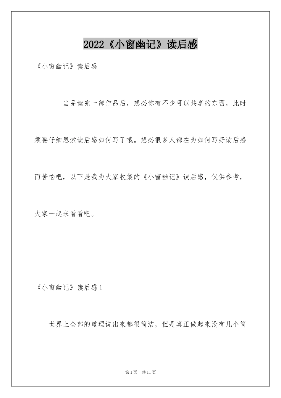 2024《小窗幽记》读后感_1_第1页