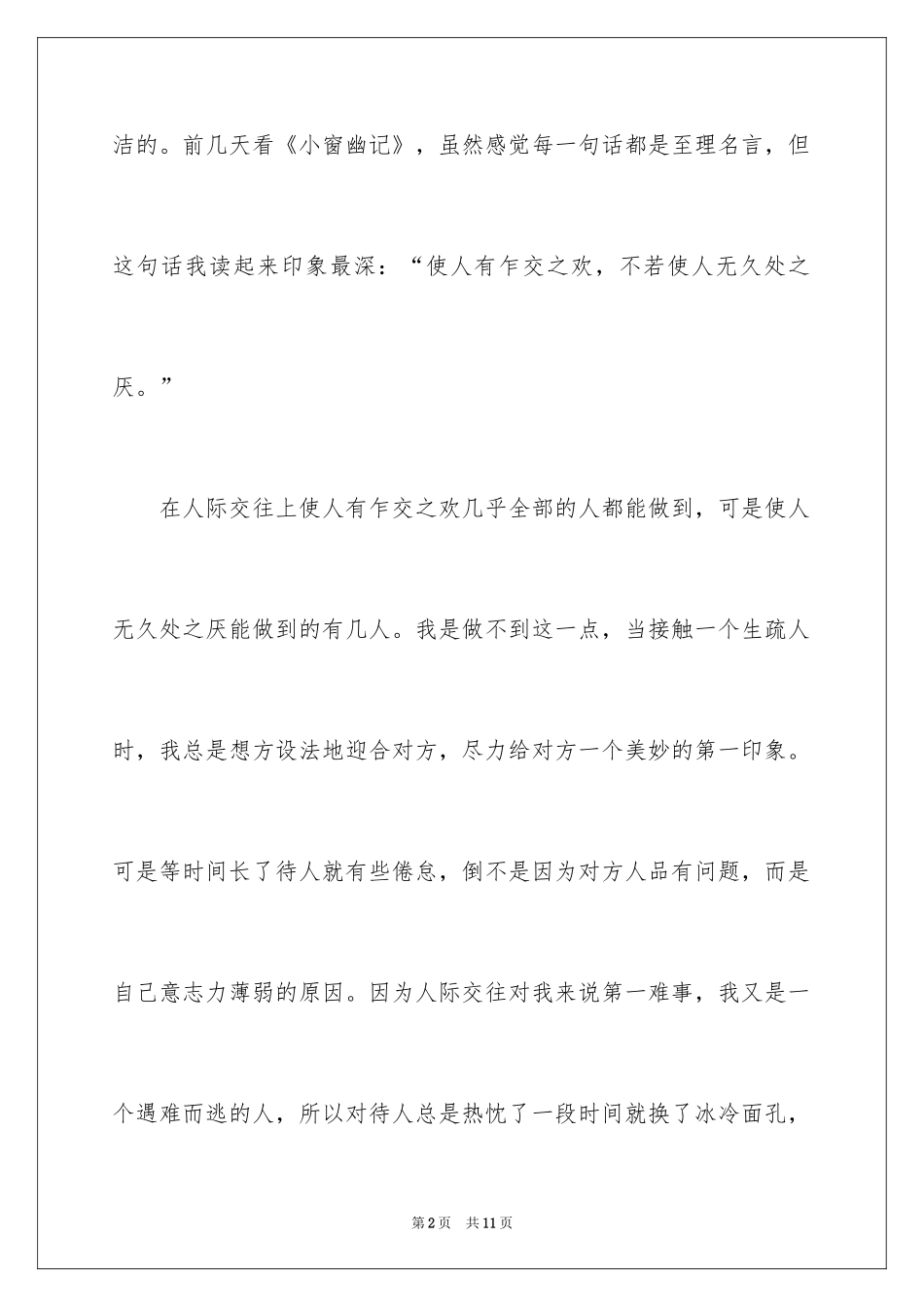 2024《小窗幽记》读后感_1_第2页