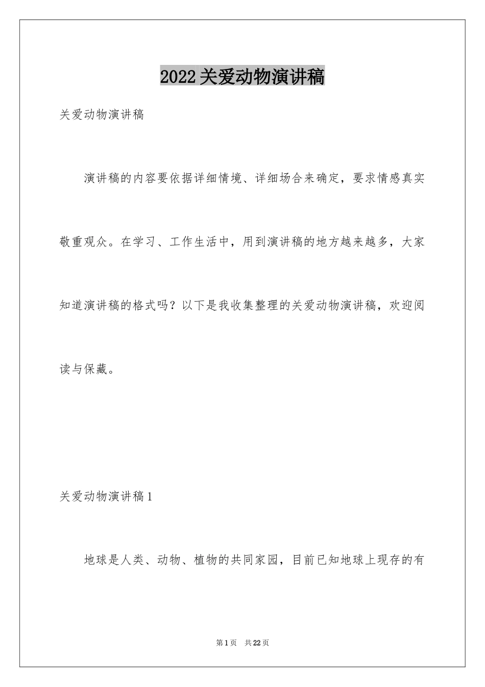2024关爱动物演讲稿_第1页