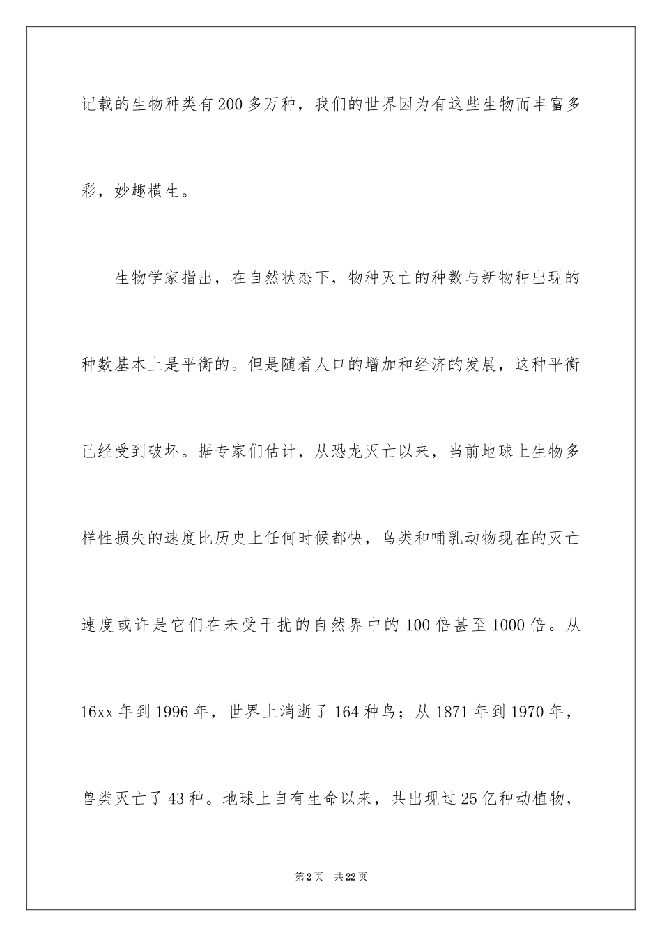 2024关爱动物演讲稿_第2页