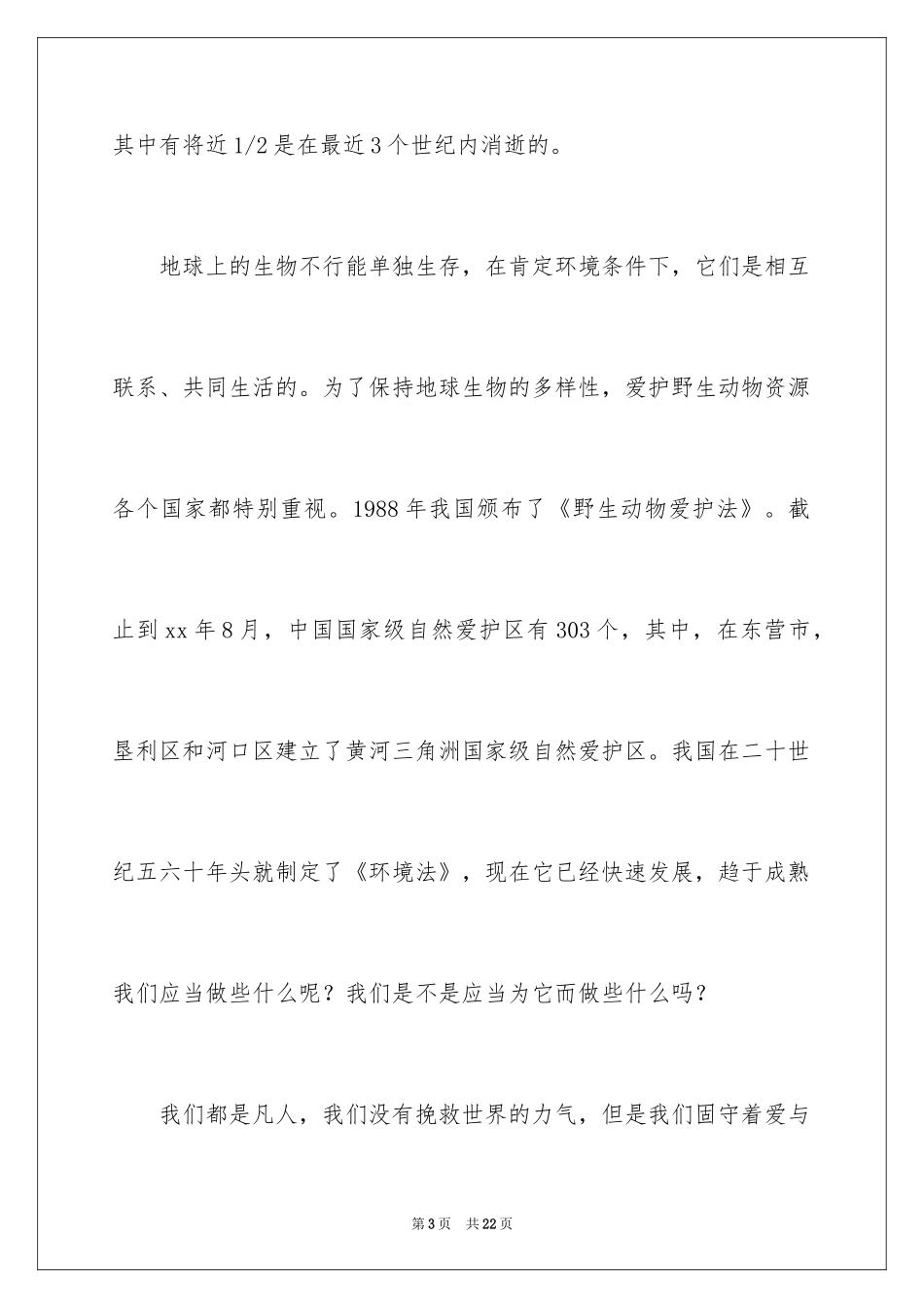 2024关爱动物演讲稿_第3页