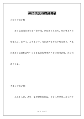 2024关爱动物演讲稿