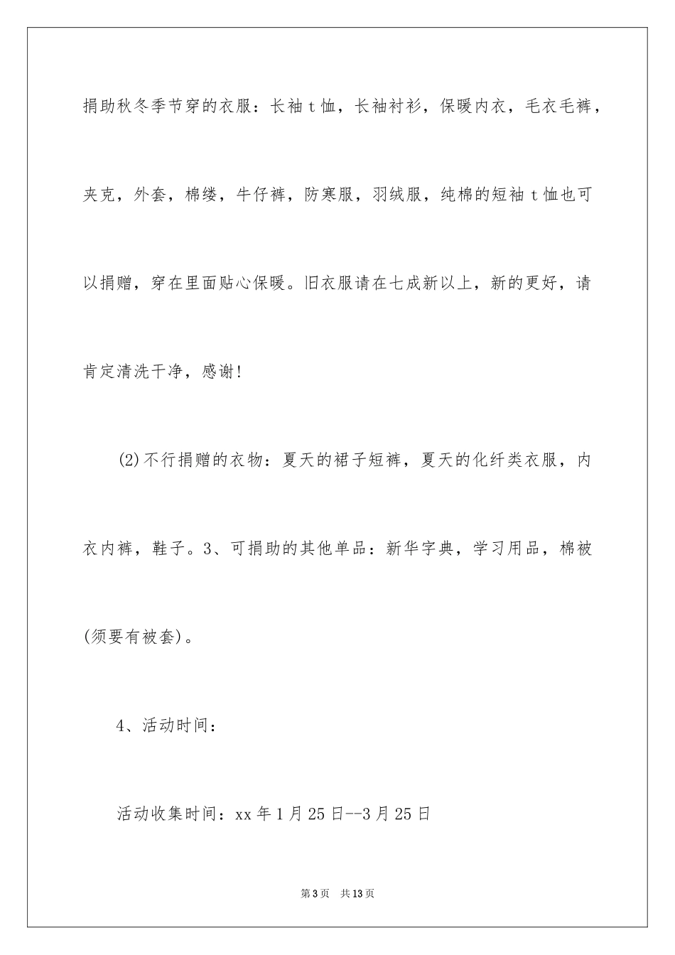 2024募捐衣物倡议书_第3页