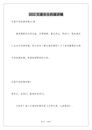 2024交通安全的演讲稿_50