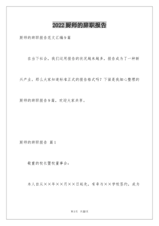 2024厨师的辞职报告_62