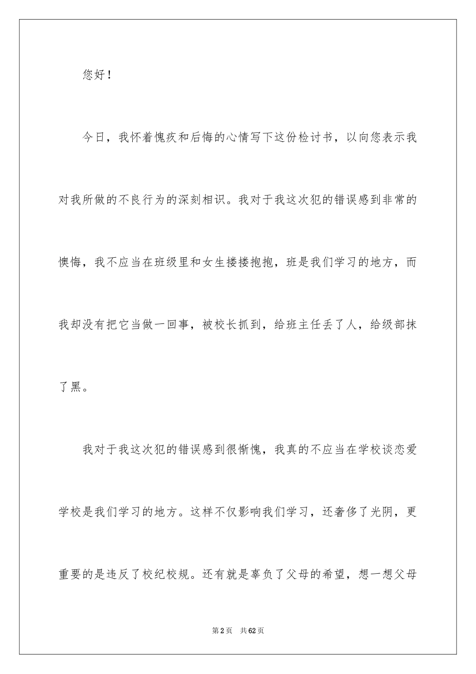 2024初中生早恋检讨书_11_第2页