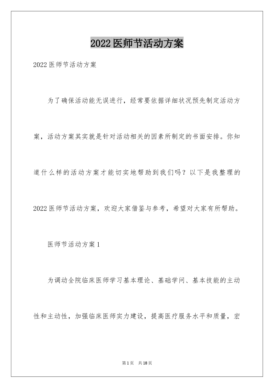 2024医师节活动方案_2_第1页
