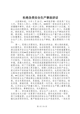 杜绝各类安全生产事故讲话发言