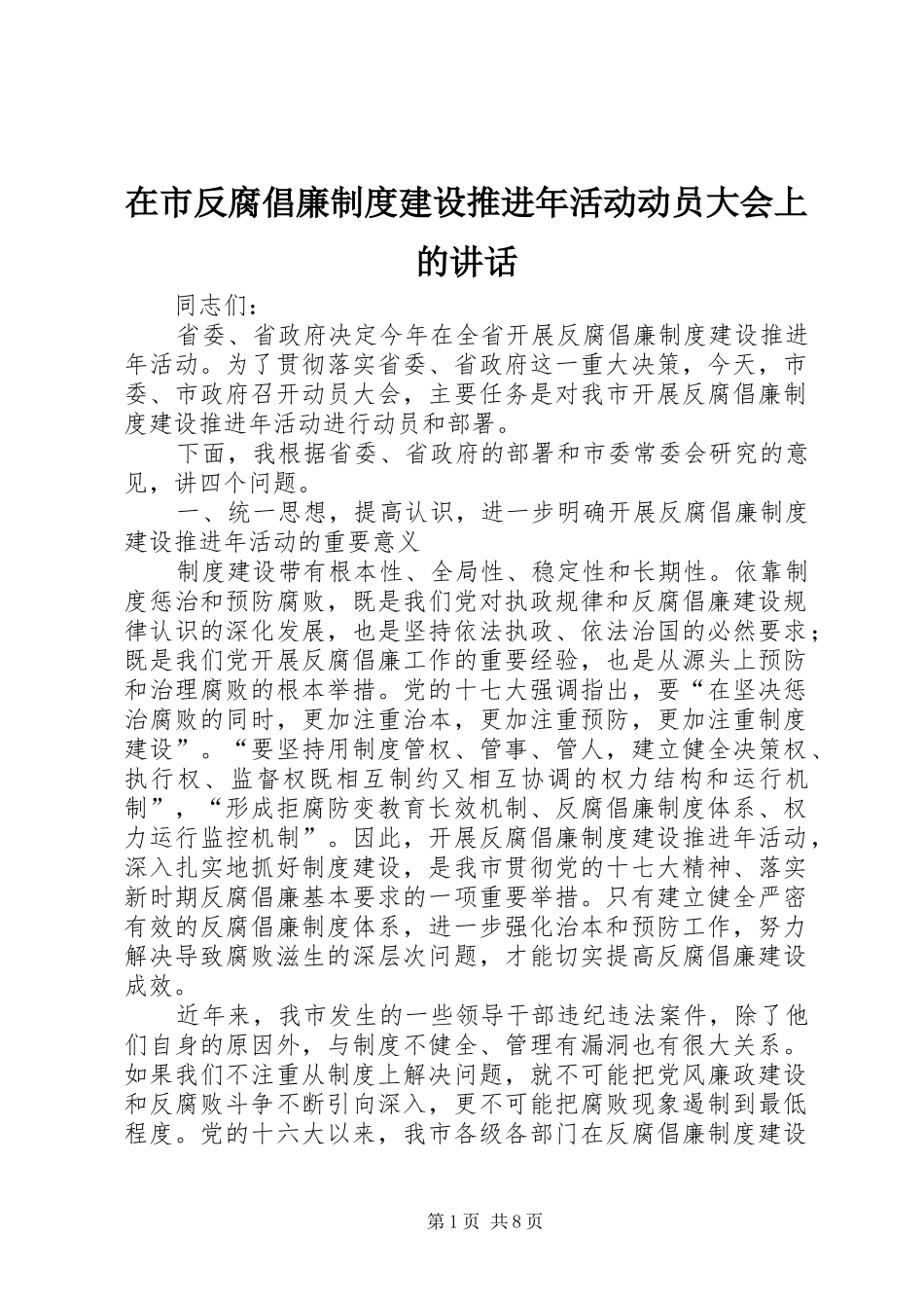 在市反腐倡廉制度建设推进年活动动员大会上的讲话发言_第1页