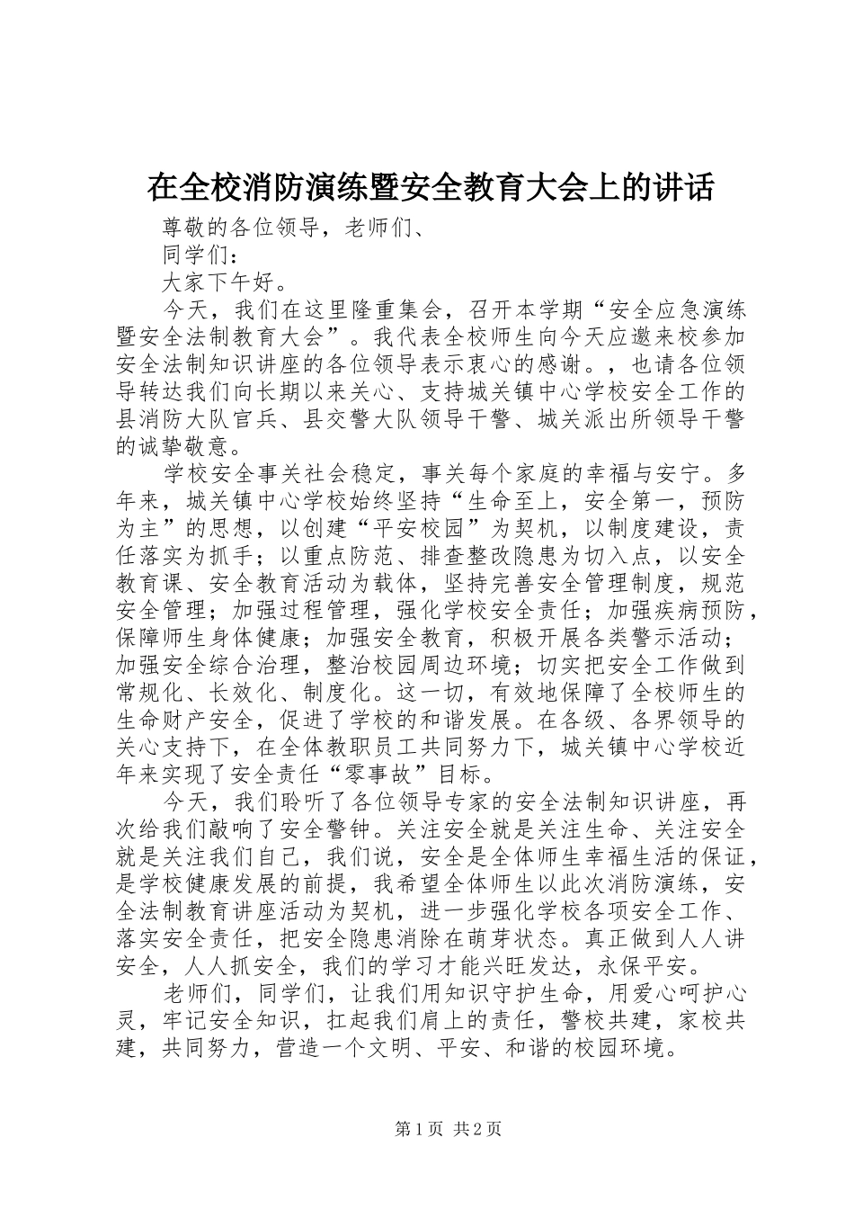 在全校消防演练暨安全教育大会上的讲话发言_第1页