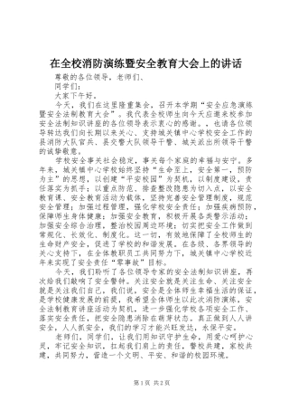 在全校消防演练暨安全教育大会上的讲话发言