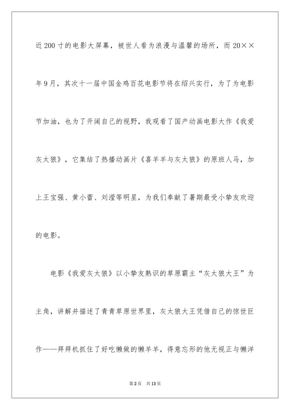 2024《我爱灰太狼》观后感_8_第2页