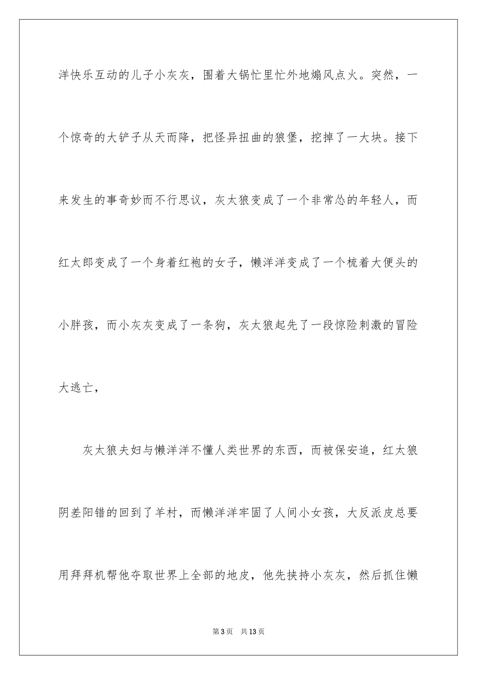 2024《我爱灰太狼》观后感_8_第3页