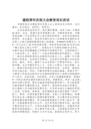 建校周年庆祝大会教育局长讲话发言