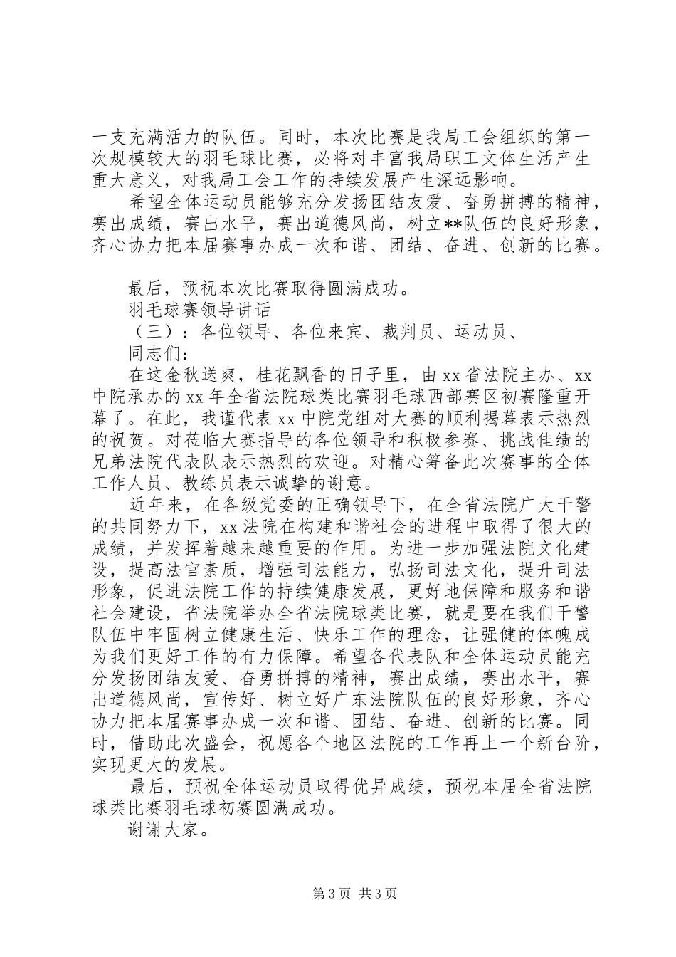 羽毛球赛领导讲话发言_第3页