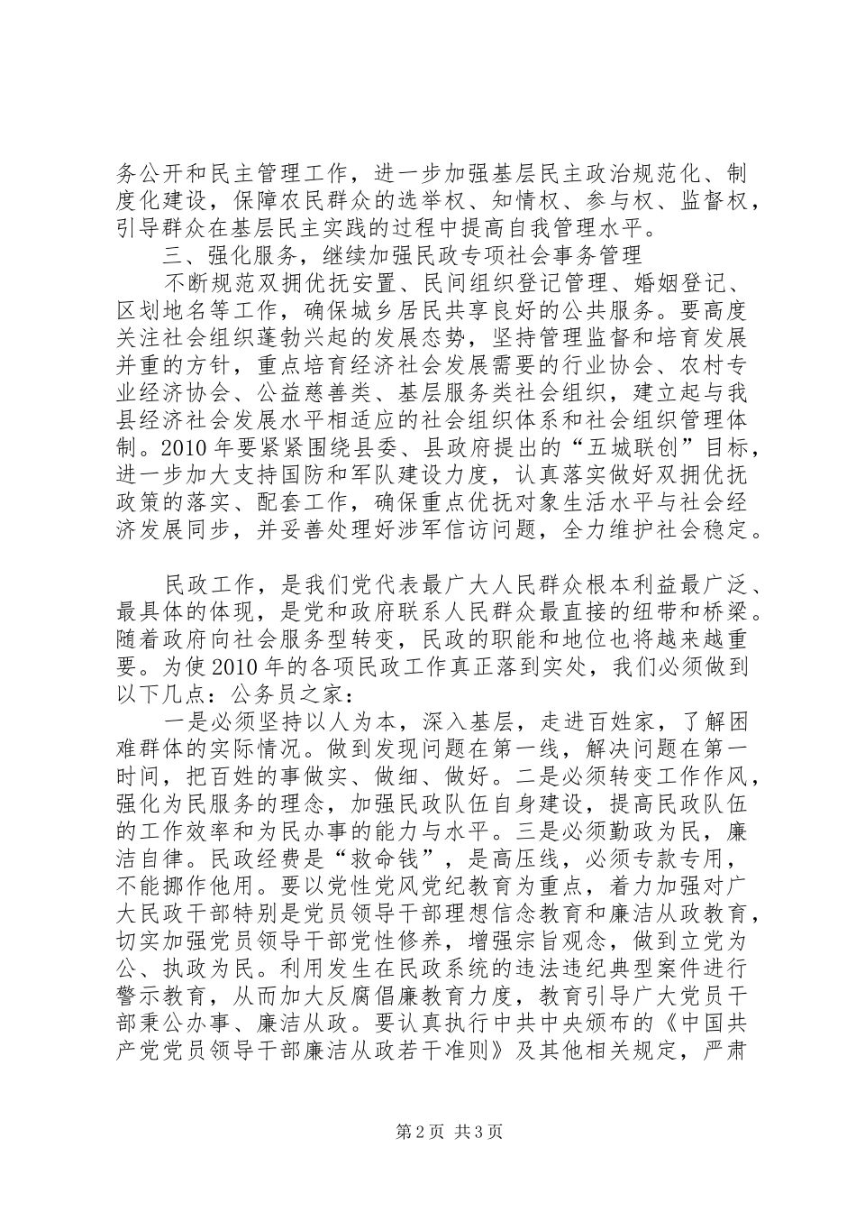 县民政工作暨廉政建设工作会的讲话发言_第2页