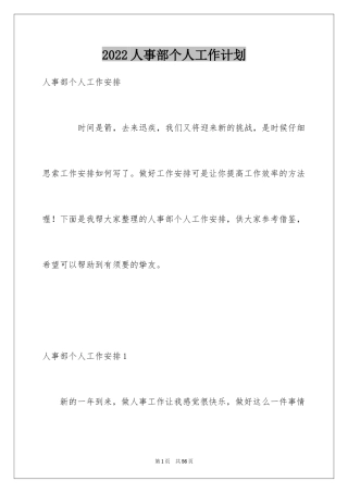 2024人事部个人工作计划_3