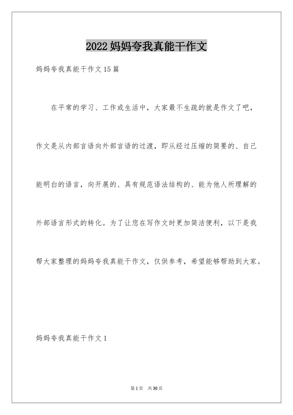 2024妈妈夸我真能干作文_第1页