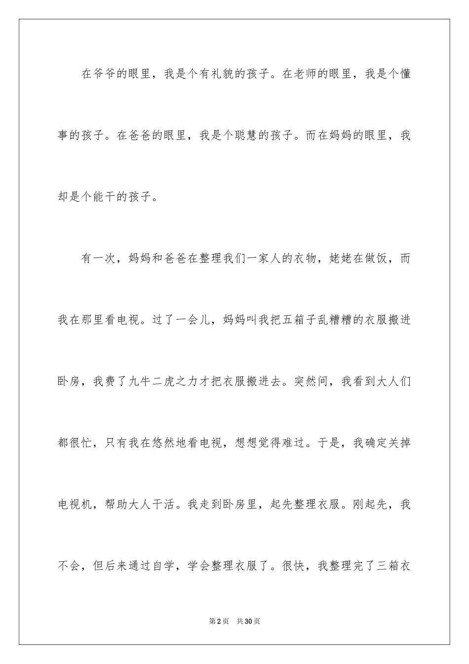 2024妈妈夸我真能干作文_第2页