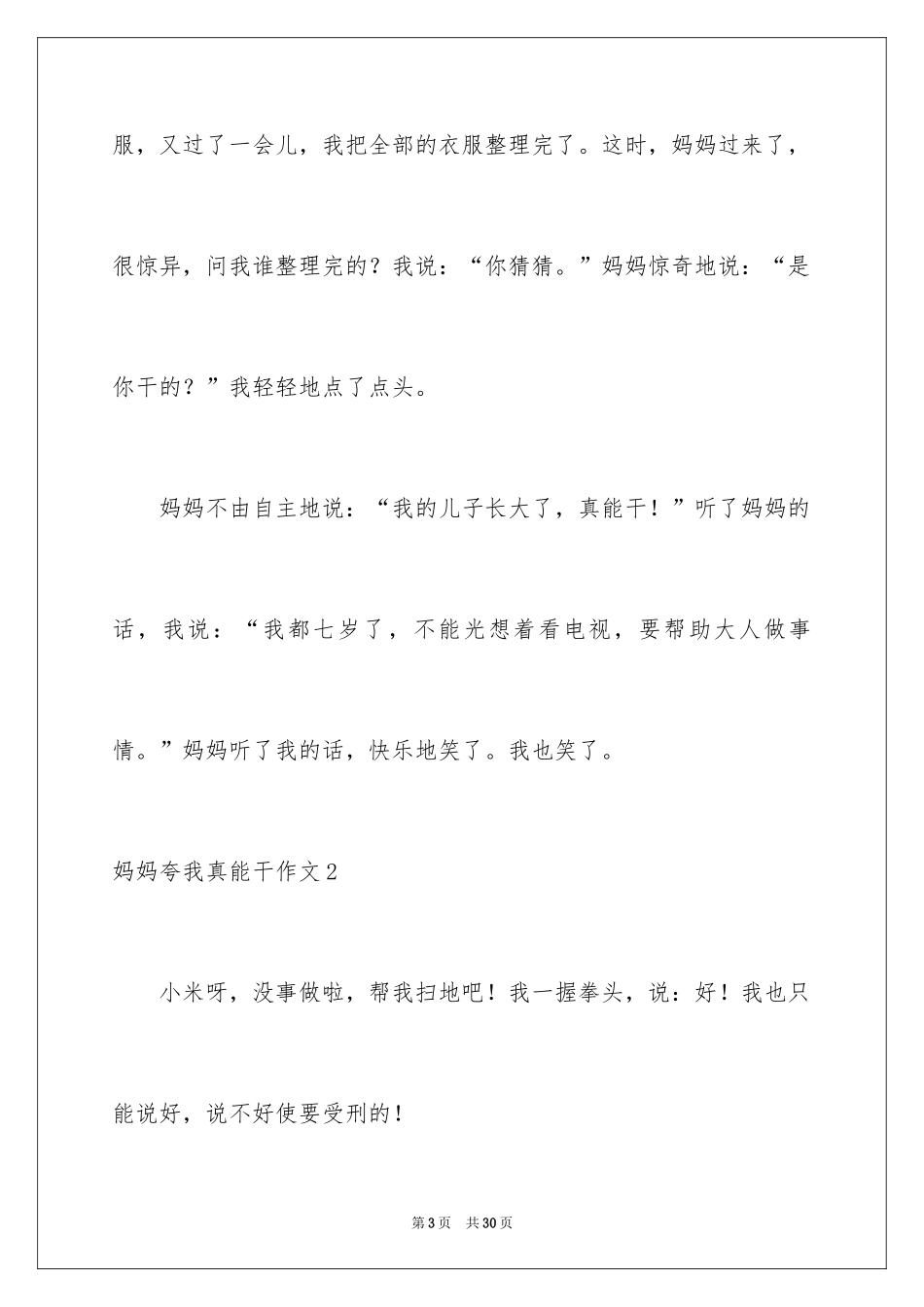 2024妈妈夸我真能干作文_第3页