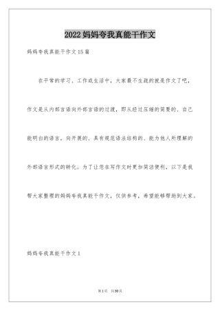 2024妈妈夸我真能干作文