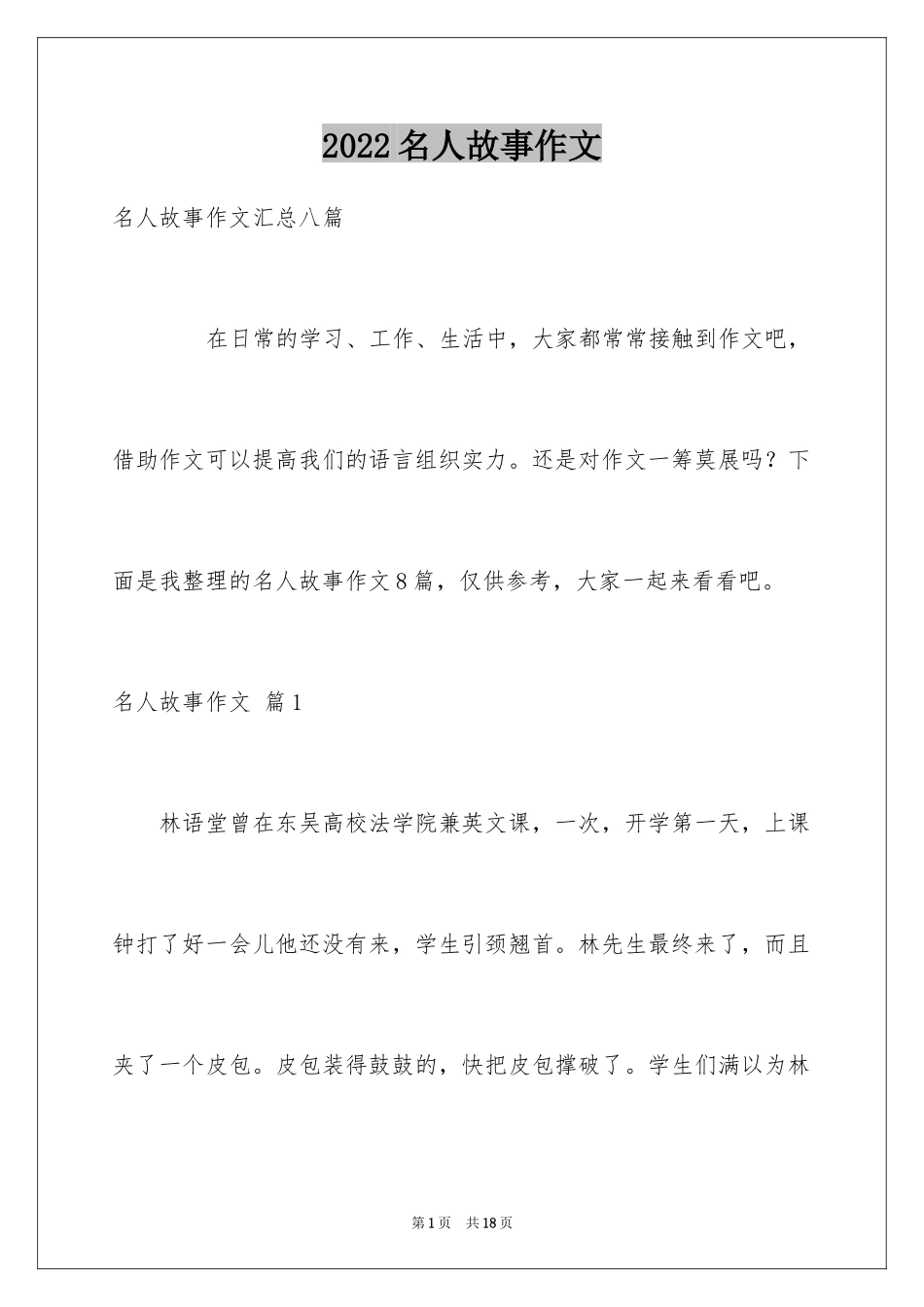 2024名人故事作文_192_第1页