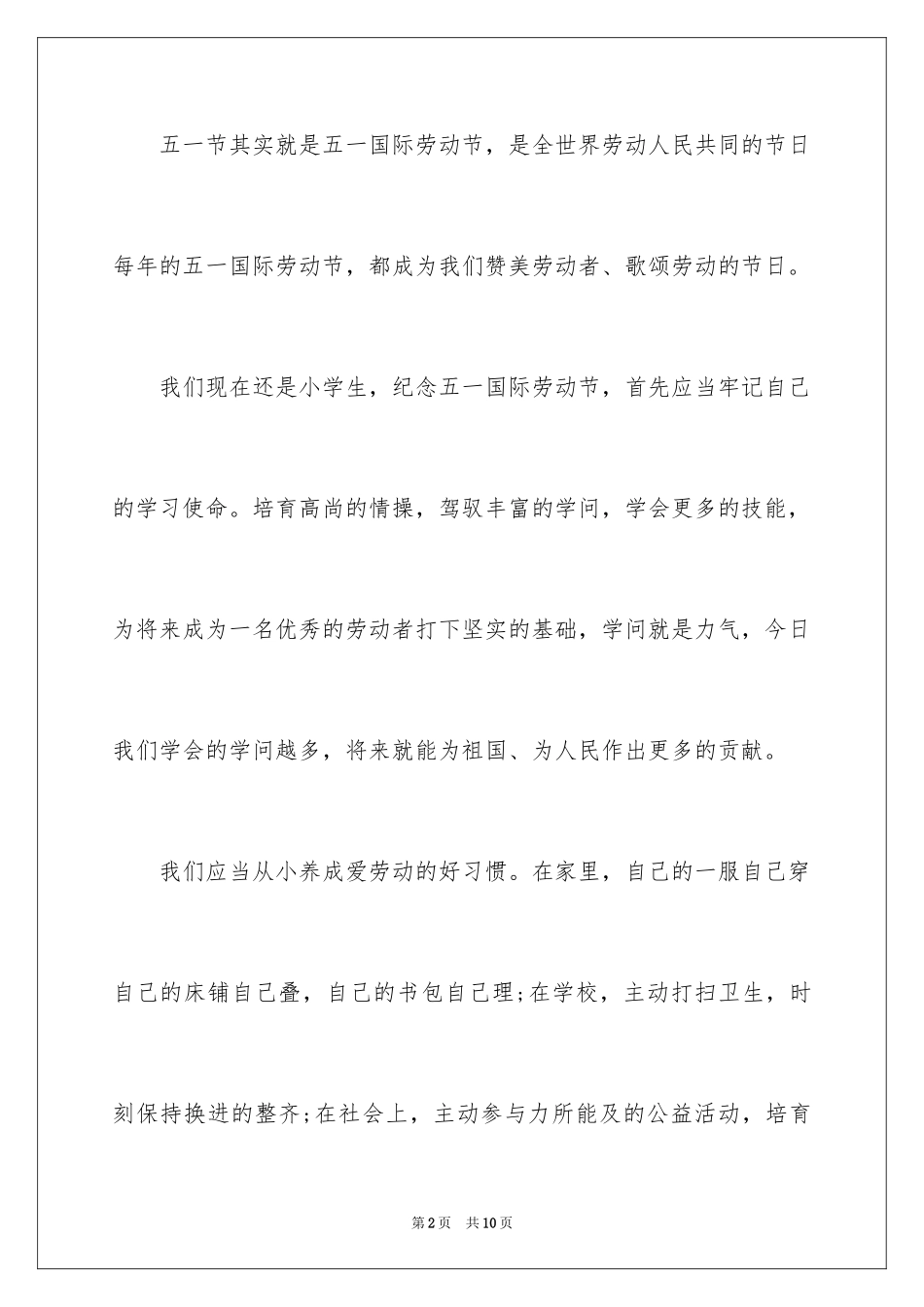 2024五一劳动节演讲稿_1908_第2页