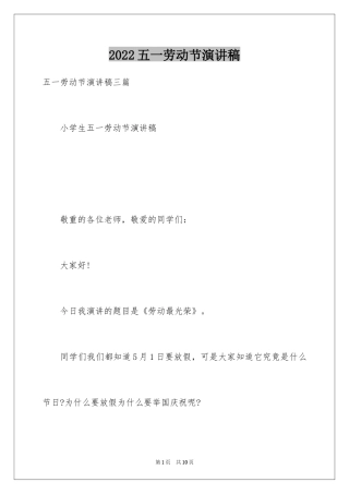 2024五一劳动节演讲稿_1908