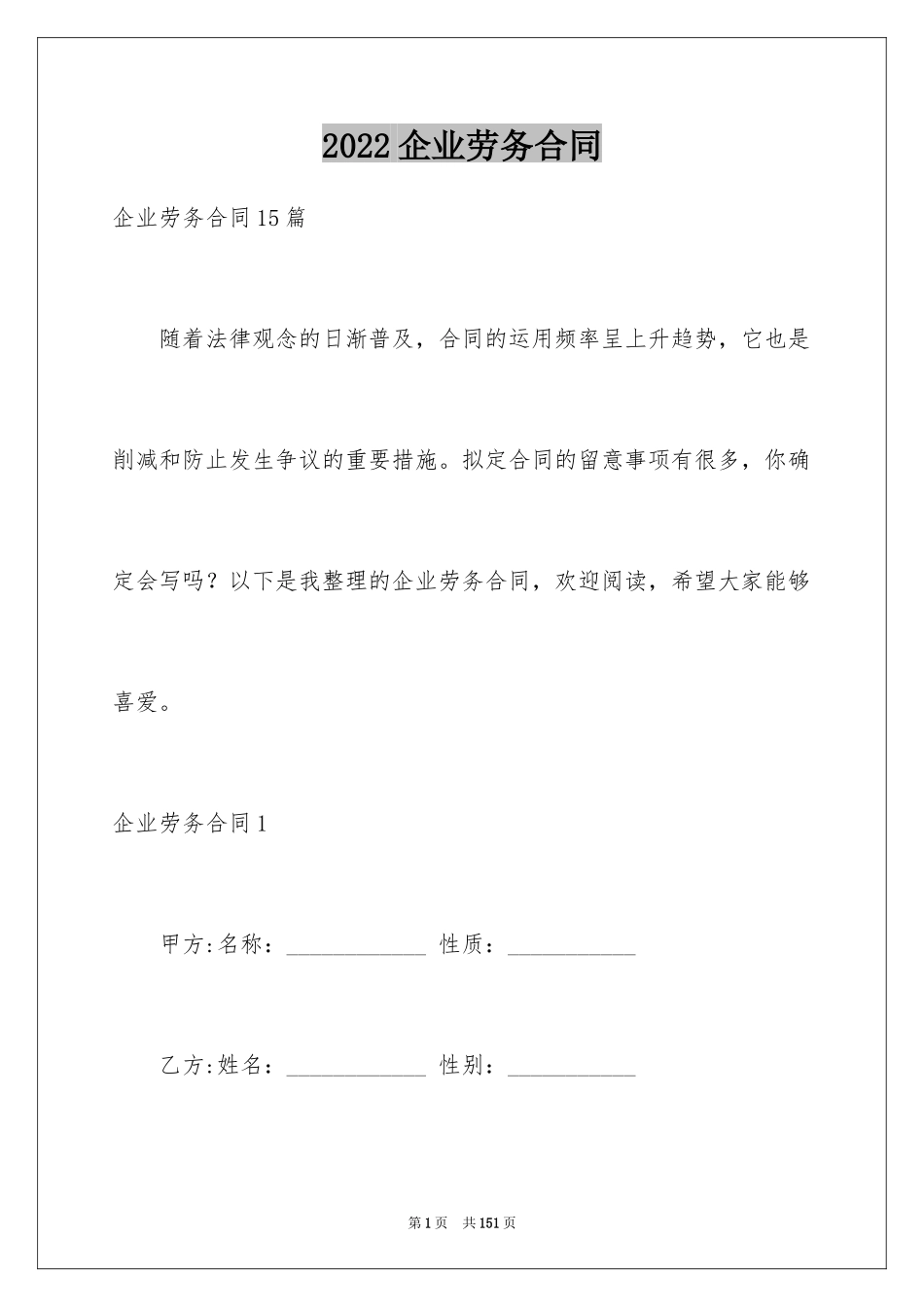 2024企业劳务合同_6_第1页