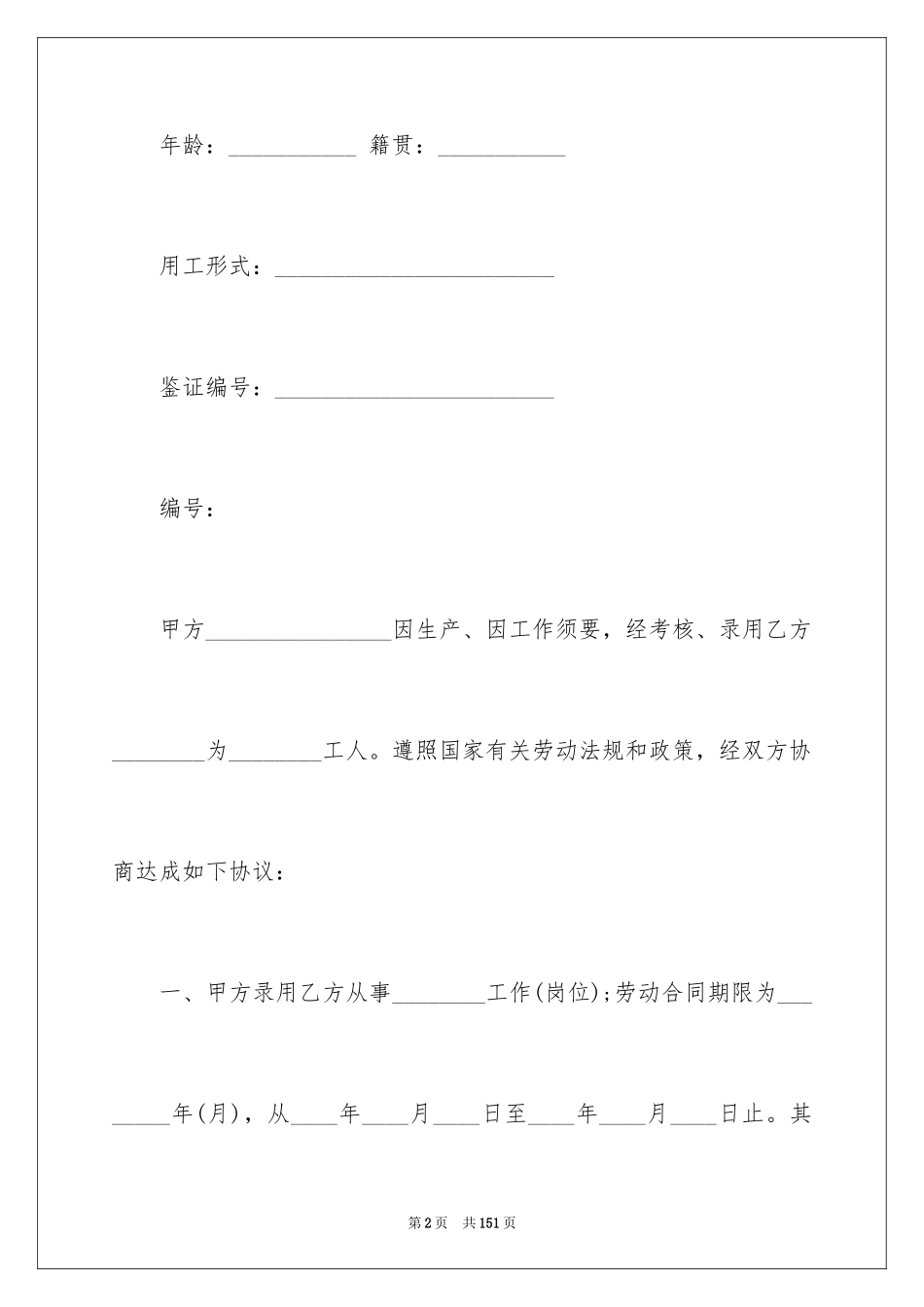 2024企业劳务合同_6_第2页