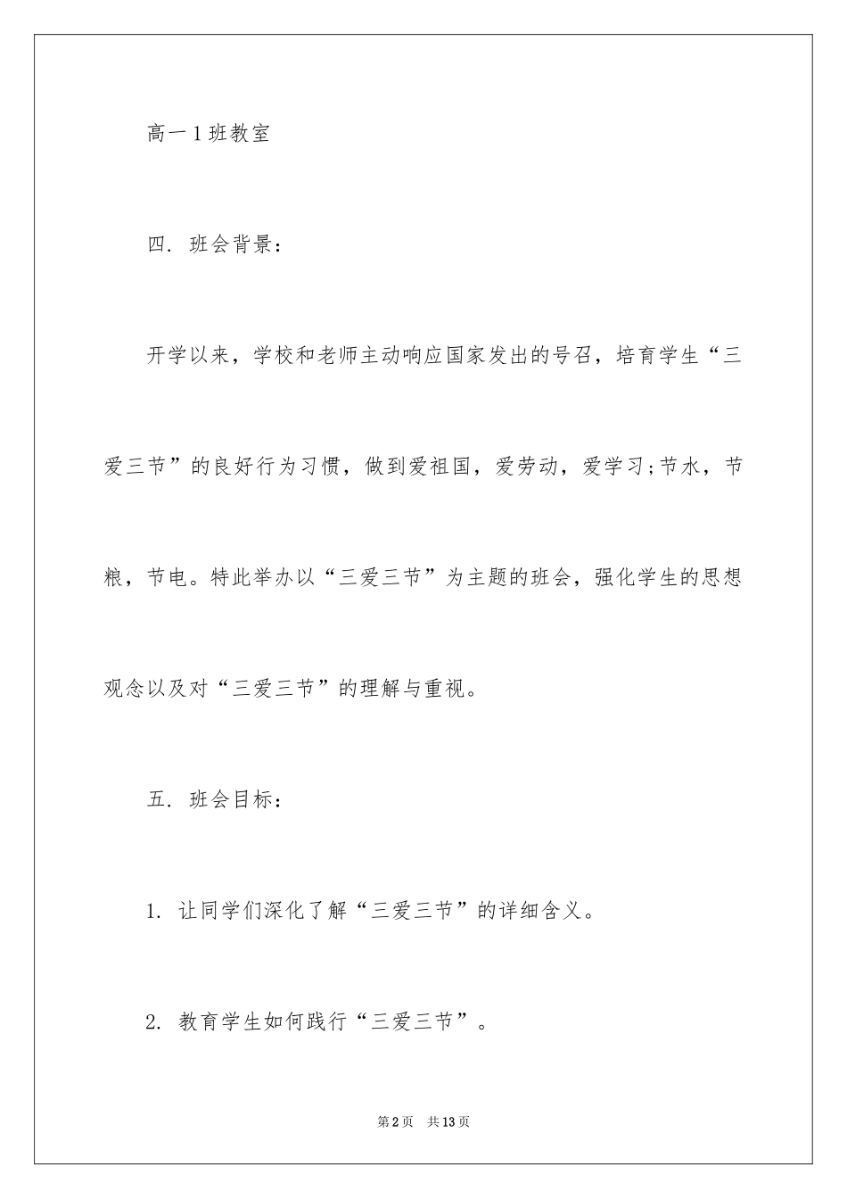 2024三爱三节主题班会策划书_第2页