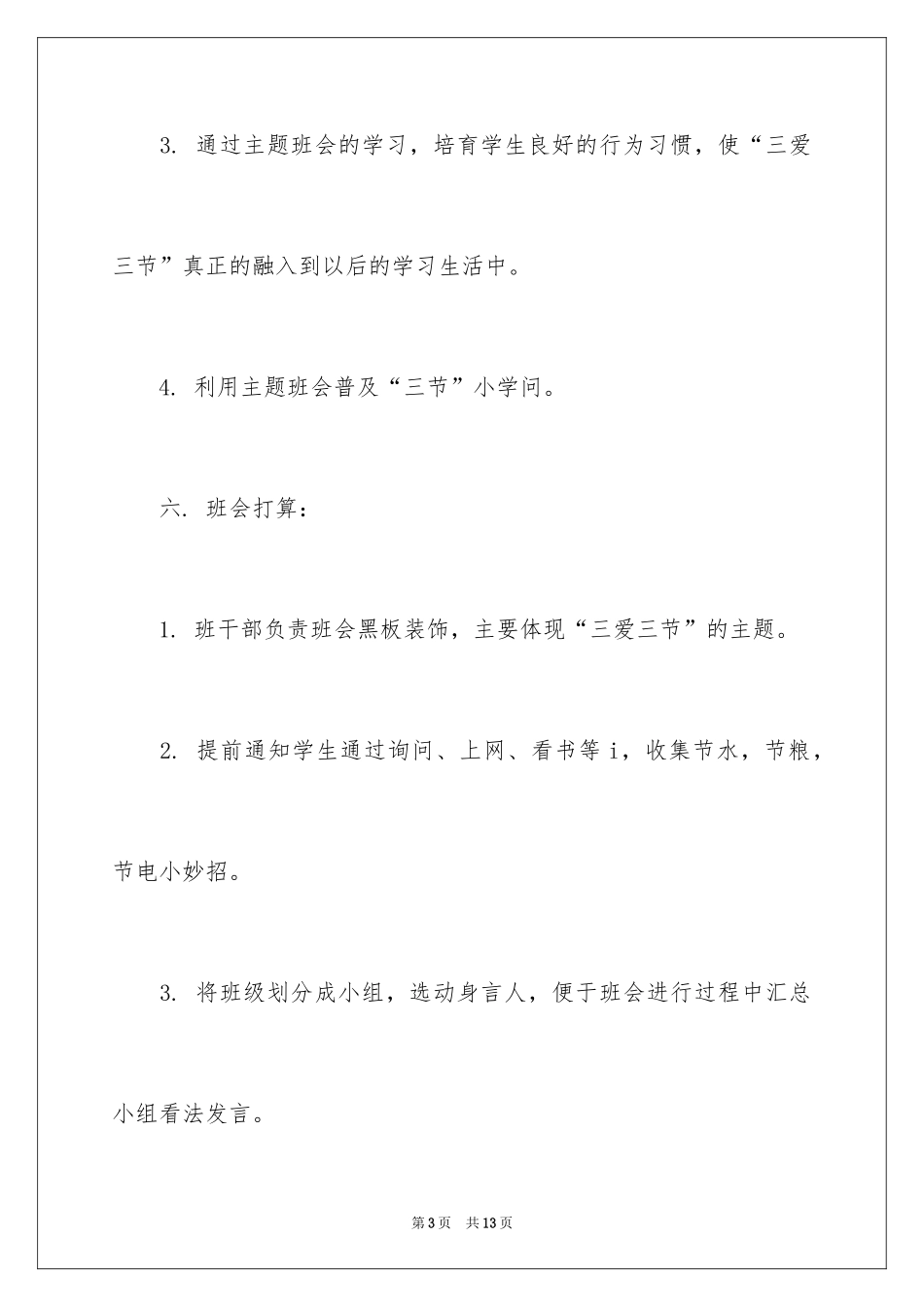 2024三爱三节主题班会策划书_第3页