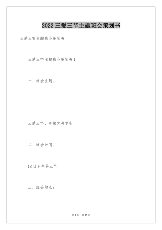 2024三爱三节主题班会策划书