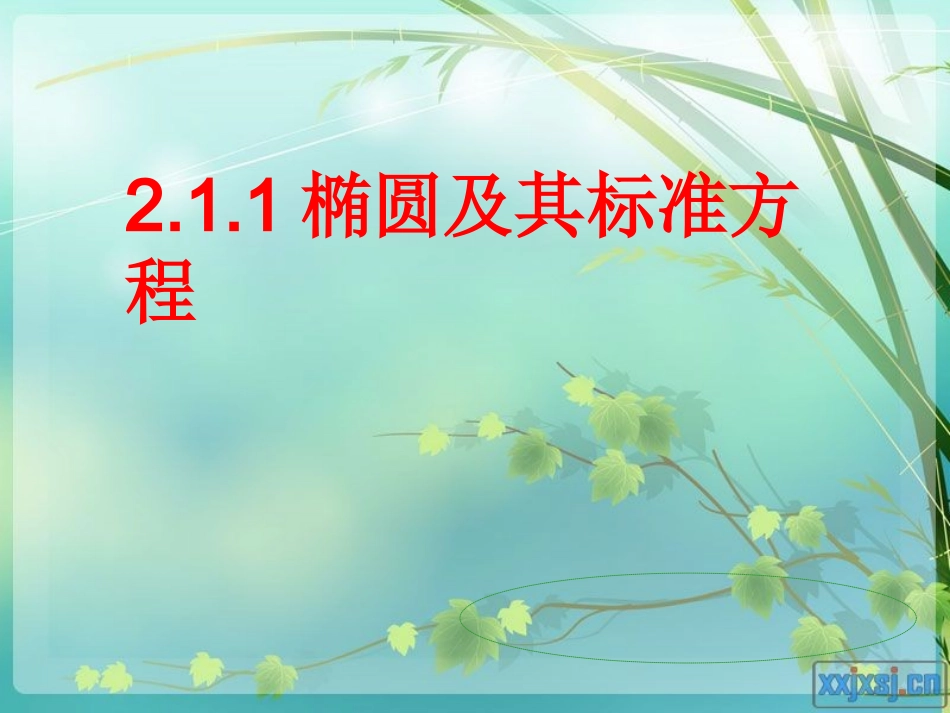 椭圆的定义与标准方程(公开课)课件_第1页