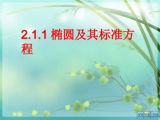 椭圆的定义与标准方程(公开课)课件