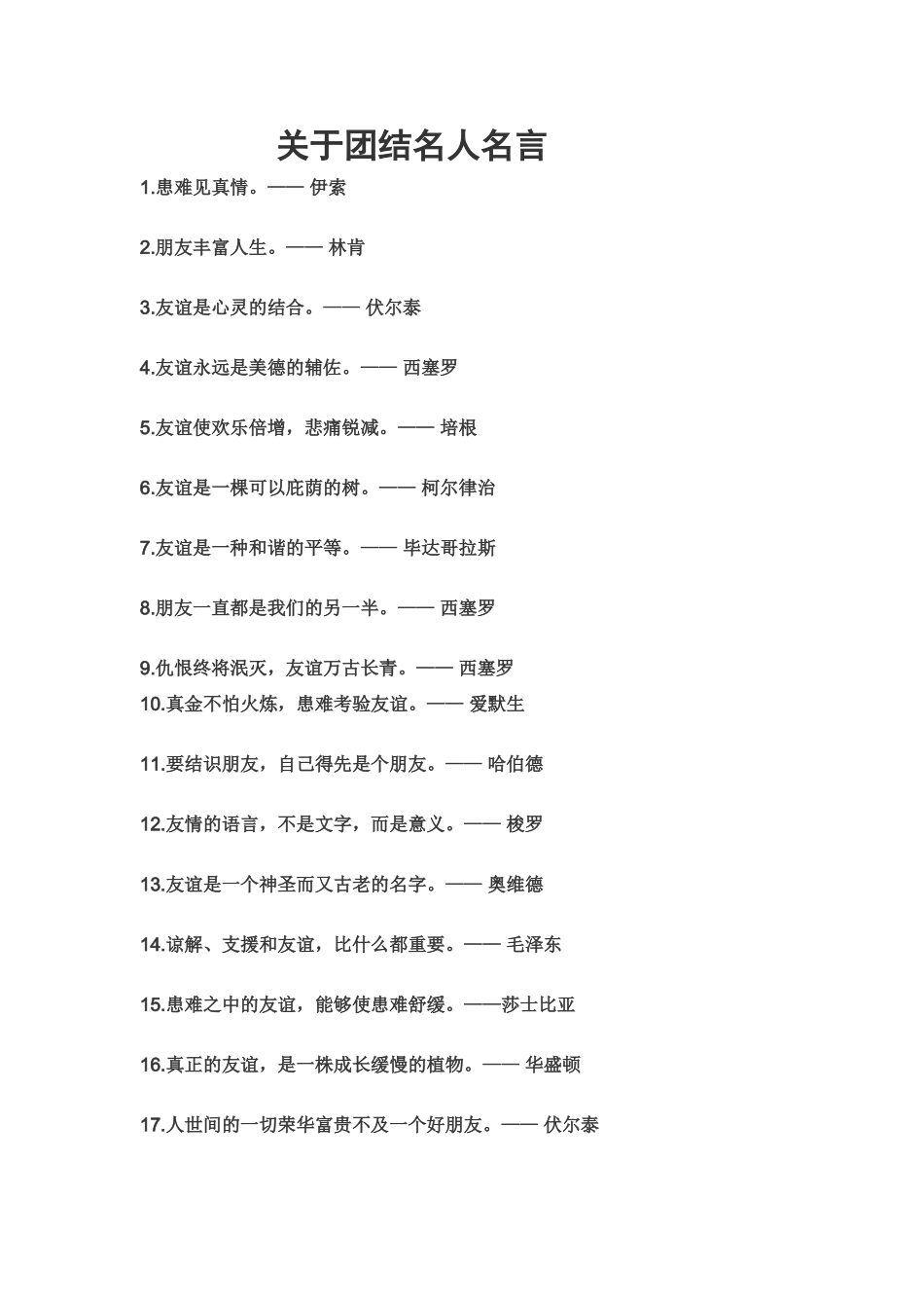 关于团结名人名言_第1页