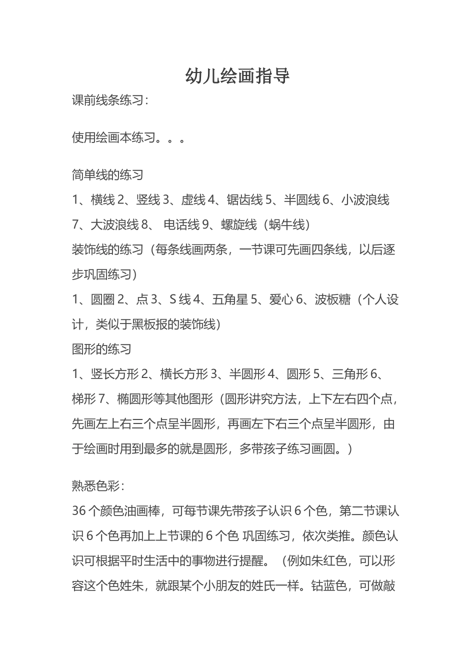 幼儿绘画课程指导_第1页